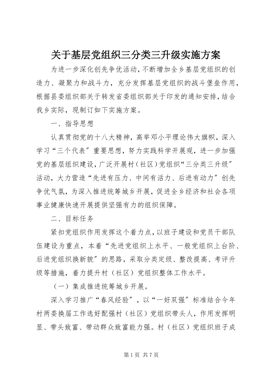 2023年基层党组织三分类三升级实施方案.docx_第1页