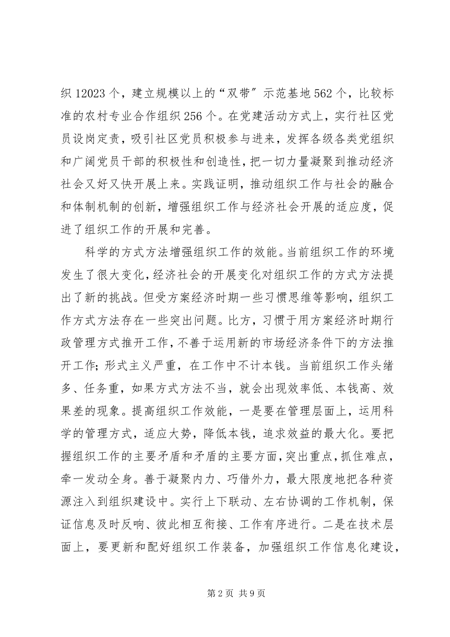 2023年组织工作方式经验交流.docx_第2页