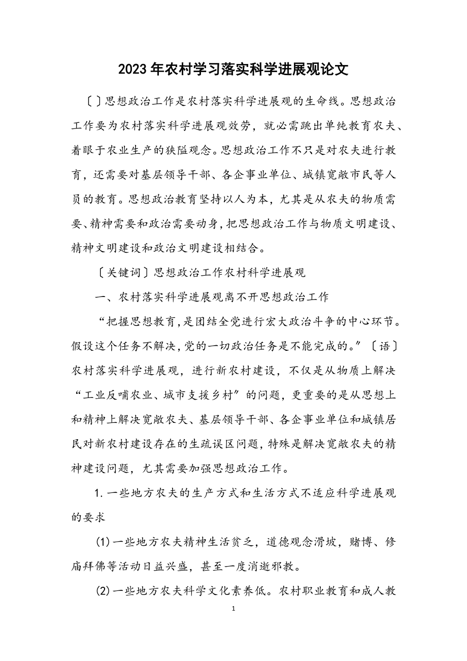 2023年农村学习落实科学发展观论文.docx_第1页