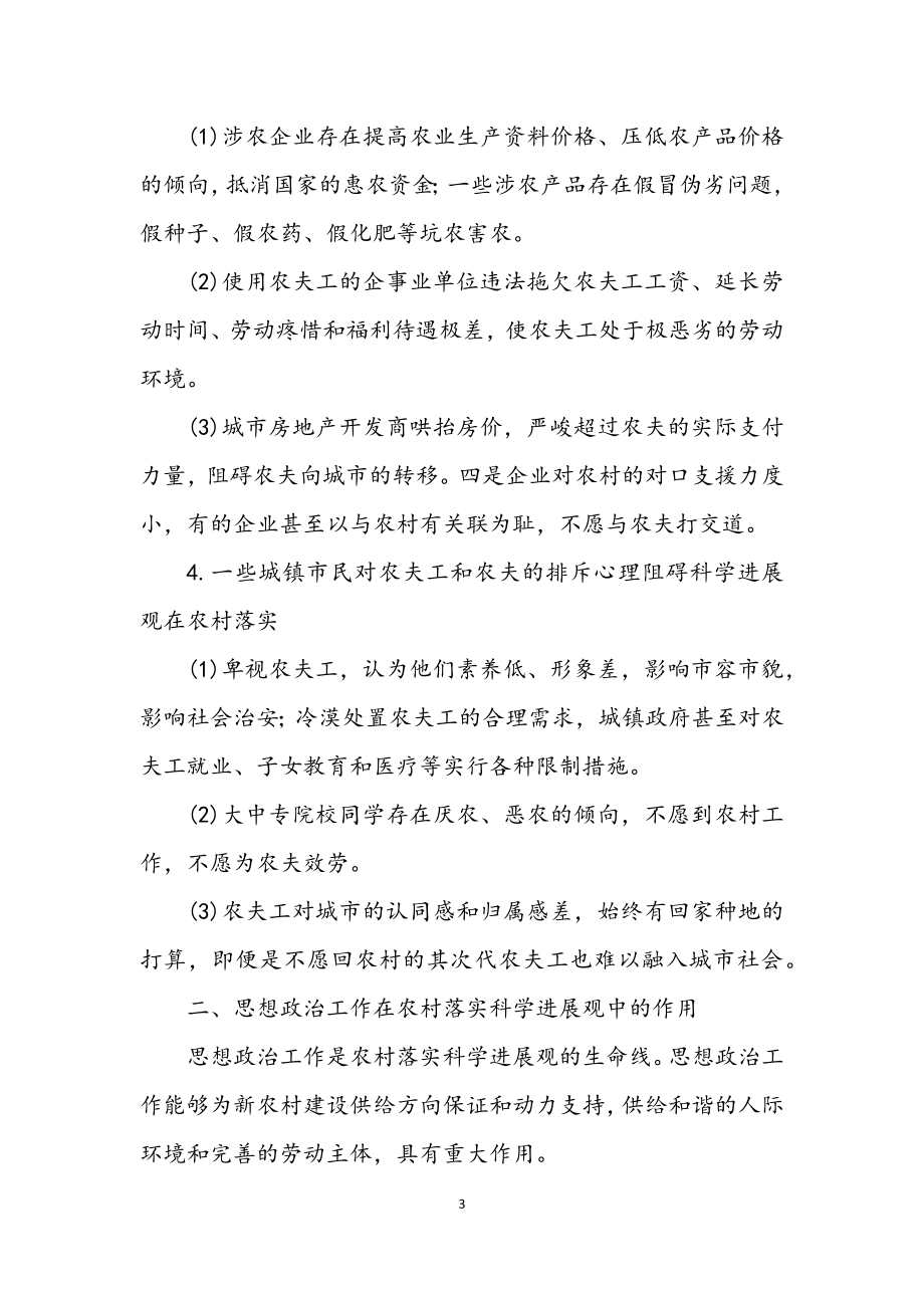 2023年农村学习落实科学发展观论文.docx_第3页