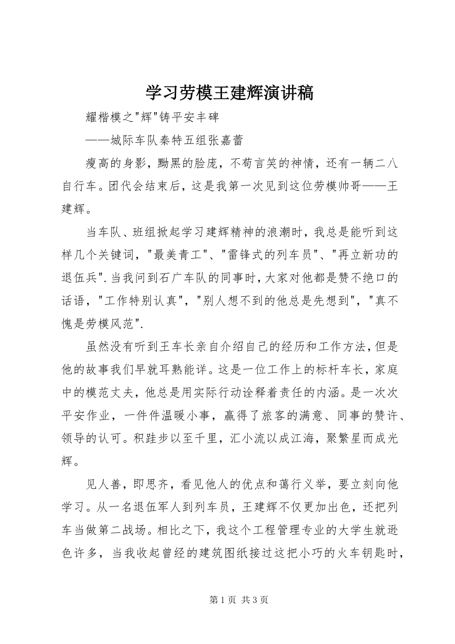 2023年学习劳模王建辉演讲稿.docx_第1页