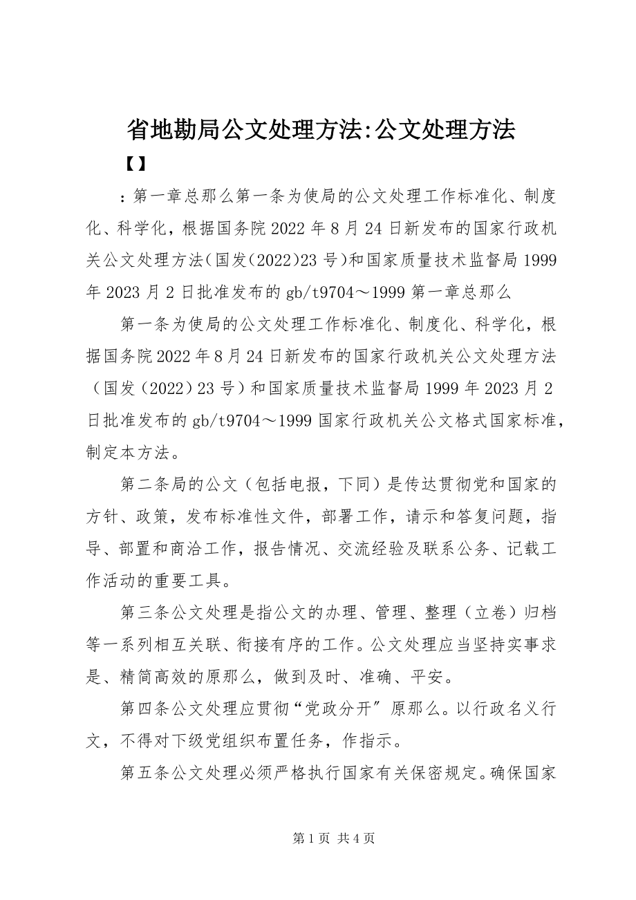 2023年省地勘局公文处理办法公文处理办法.docx_第1页