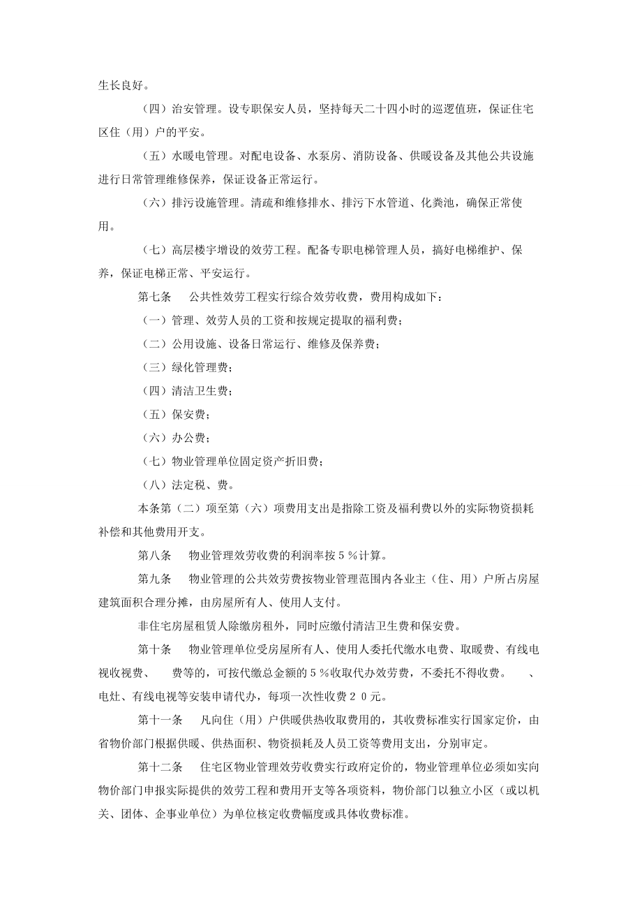 2023年青海省城镇住宅区物业管理服务收费暂行办法.docx_第2页