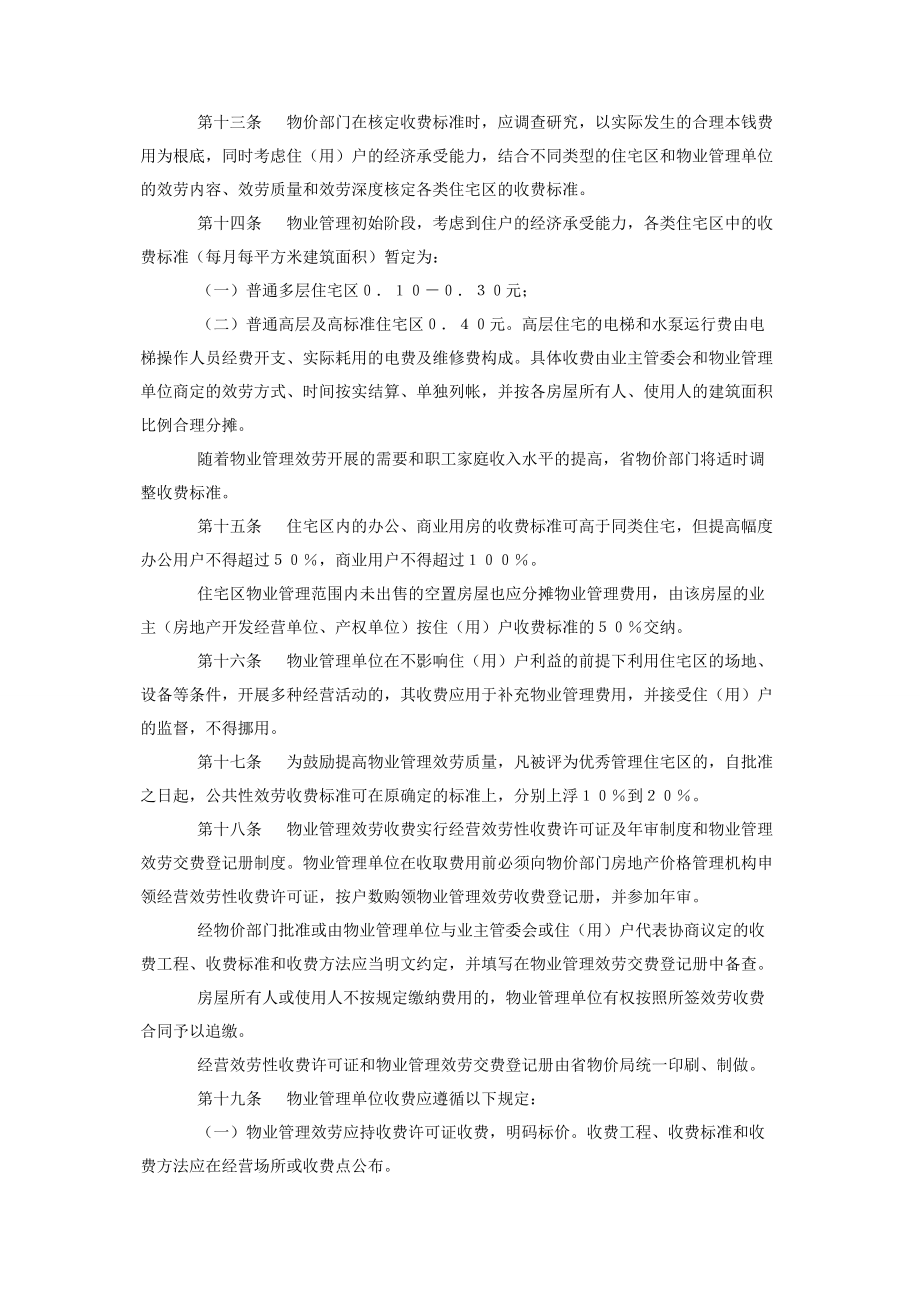 2023年青海省城镇住宅区物业管理服务收费暂行办法.docx_第3页