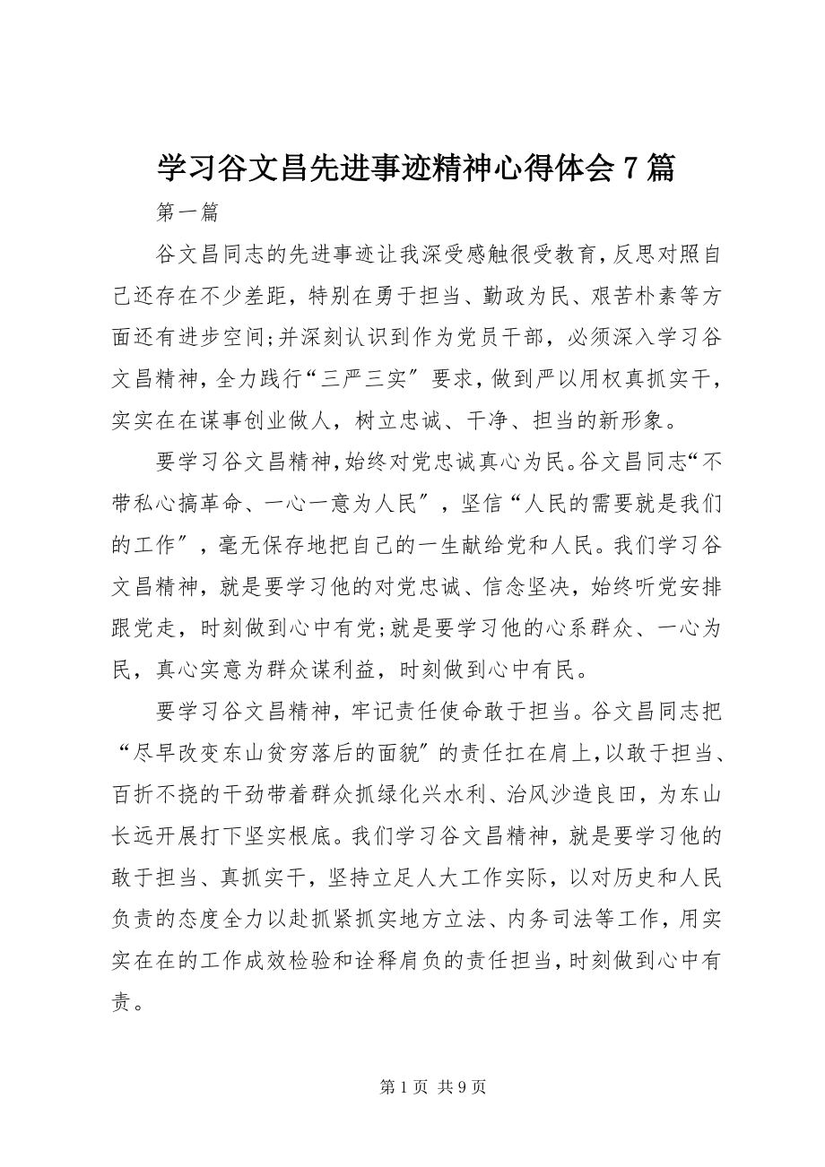 2023年学习谷文昌先进事迹精神心得体会7篇.docx_第1页