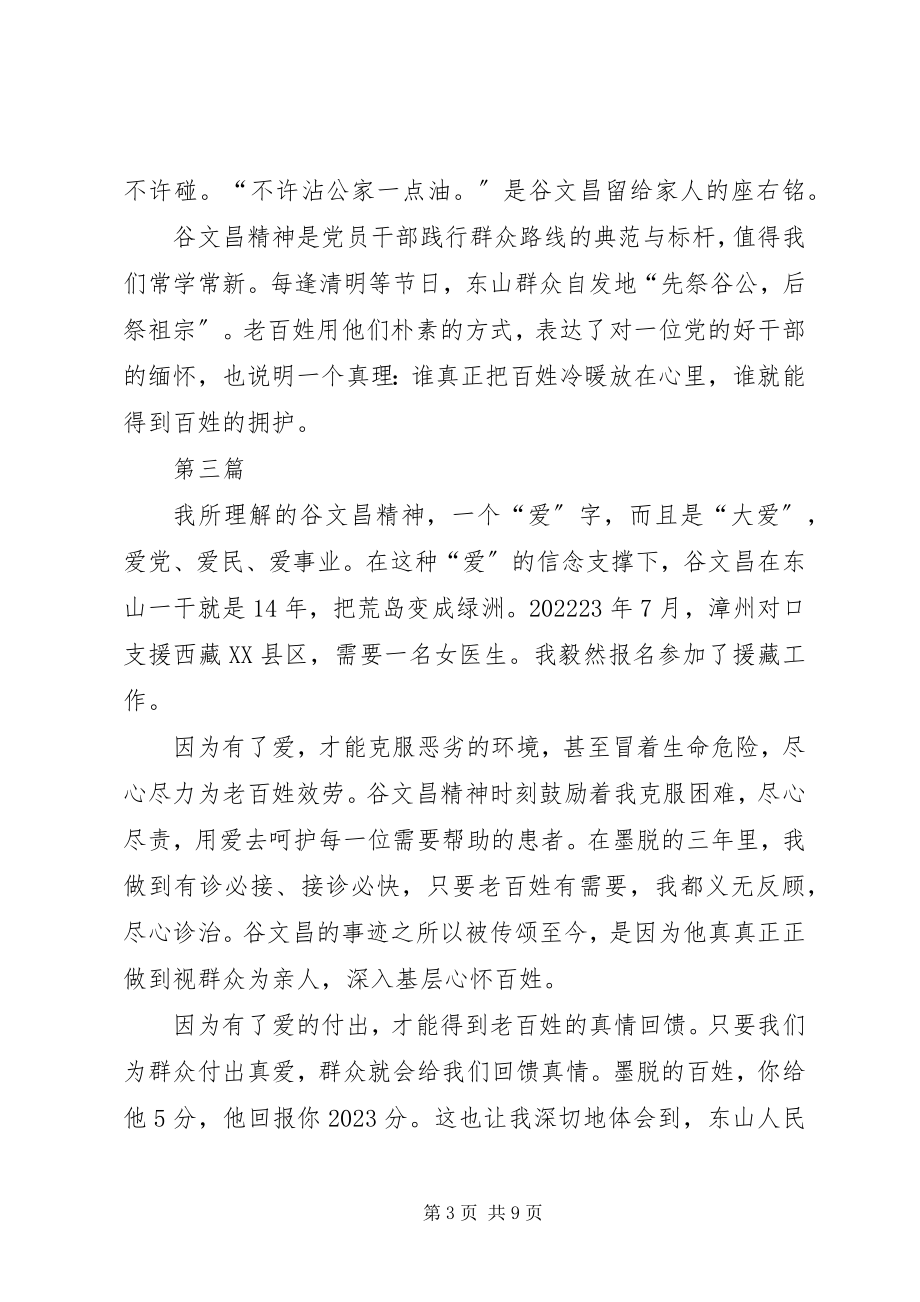 2023年学习谷文昌先进事迹精神心得体会7篇.docx_第3页