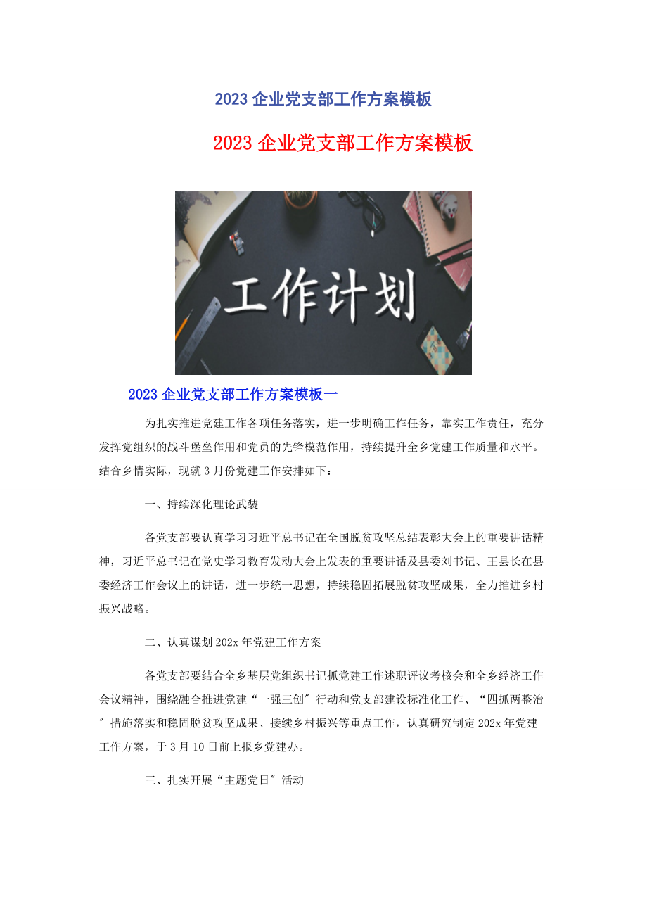 2023年企业党支部工作计划模板2.docx_第1页