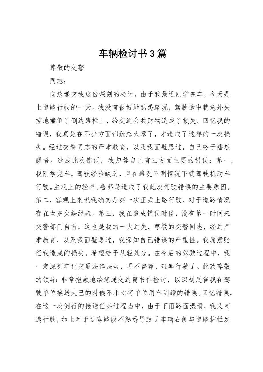 2023年车辆检讨书3篇新编.docx_第1页