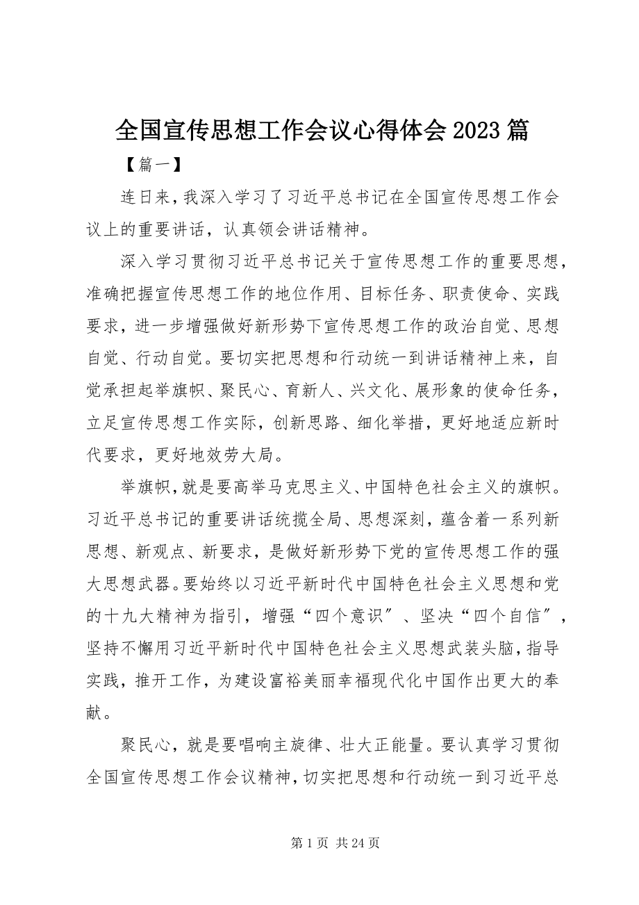 2023年全国宣传思想工作会议心得体会10篇.docx_第1页