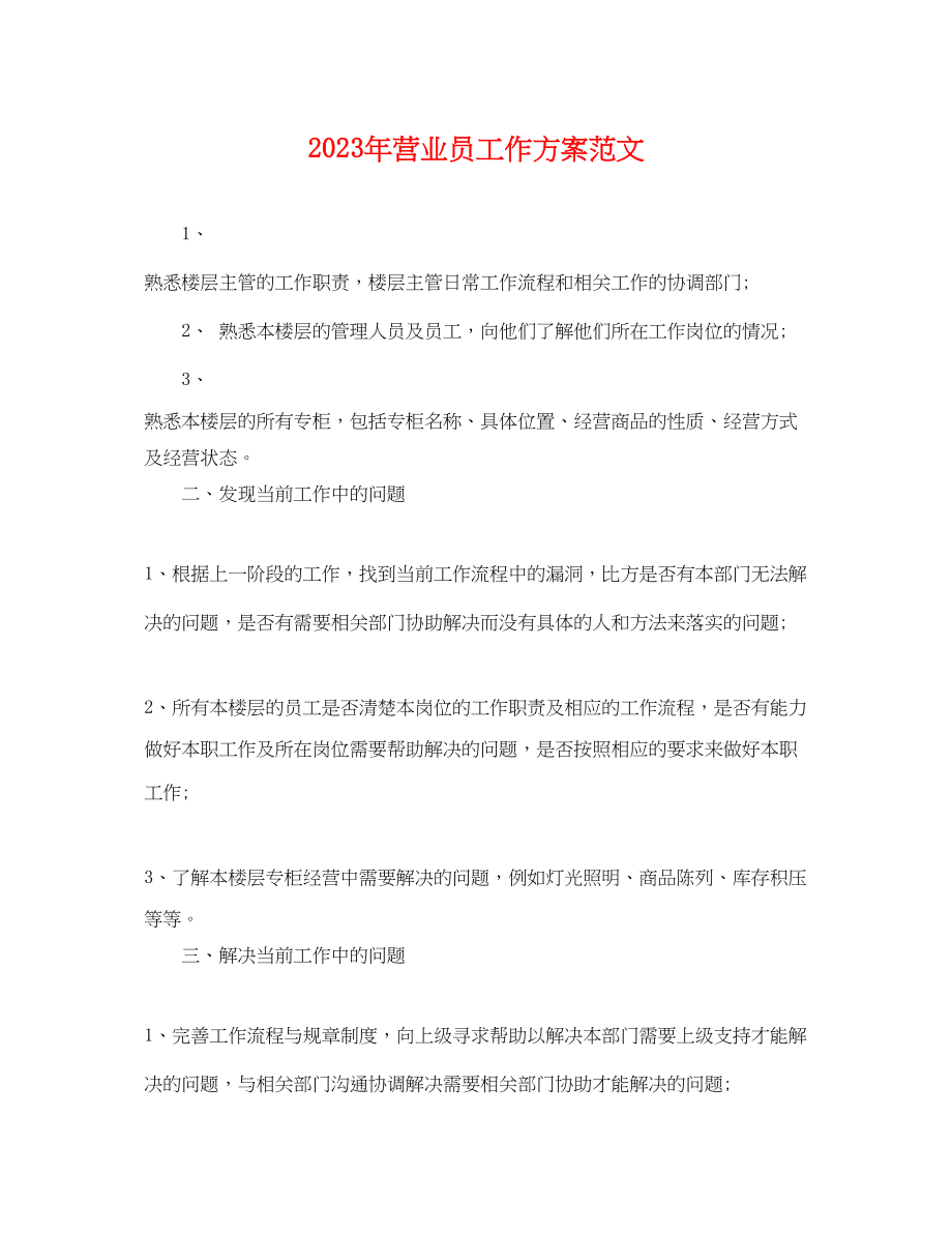 2023年营业员工作计划22.docx_第1页