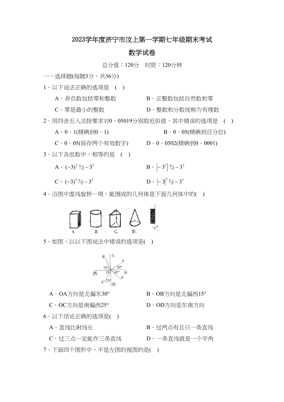 2023年度济宁市汶上第一学期七年级期末考试初中数学.docx_第1页