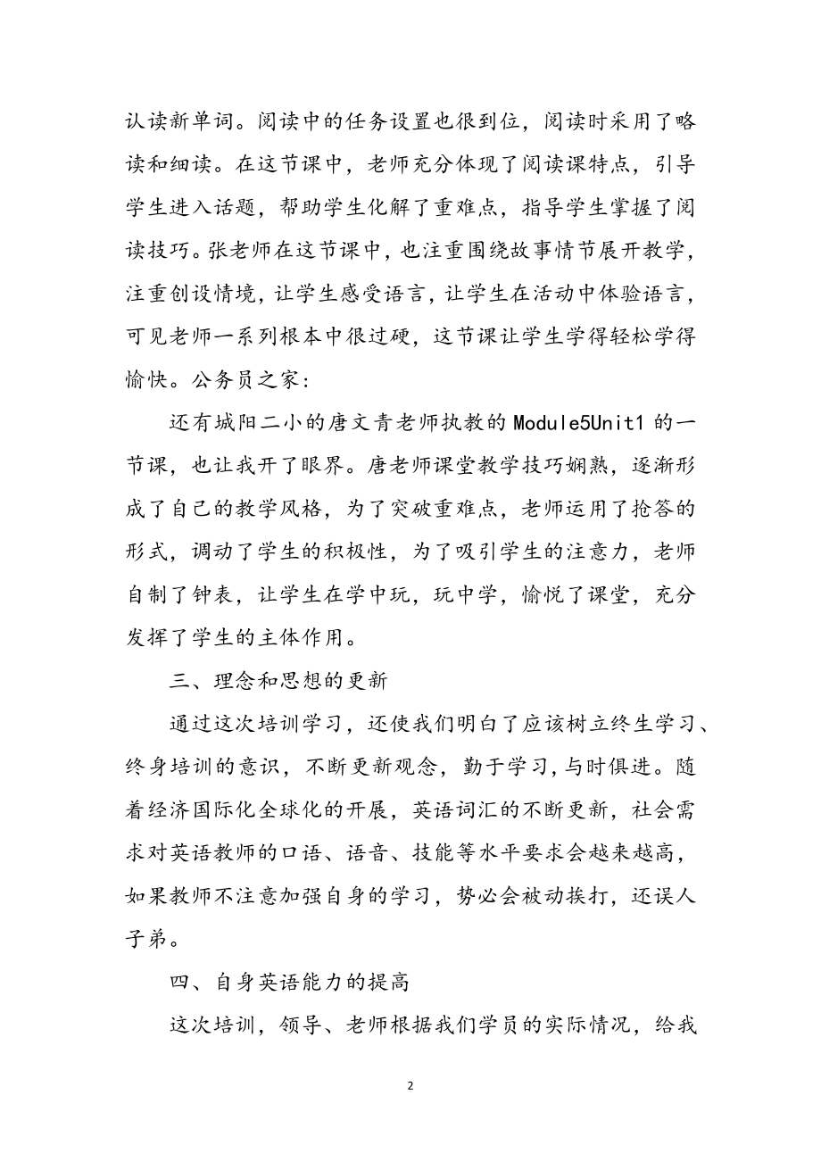 2023年英语教师培训学习心得体会参考范文.doc_第2页