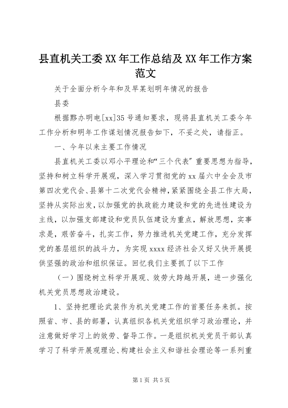 2023年县直机关工委工作总结及工作计划2.docx_第1页