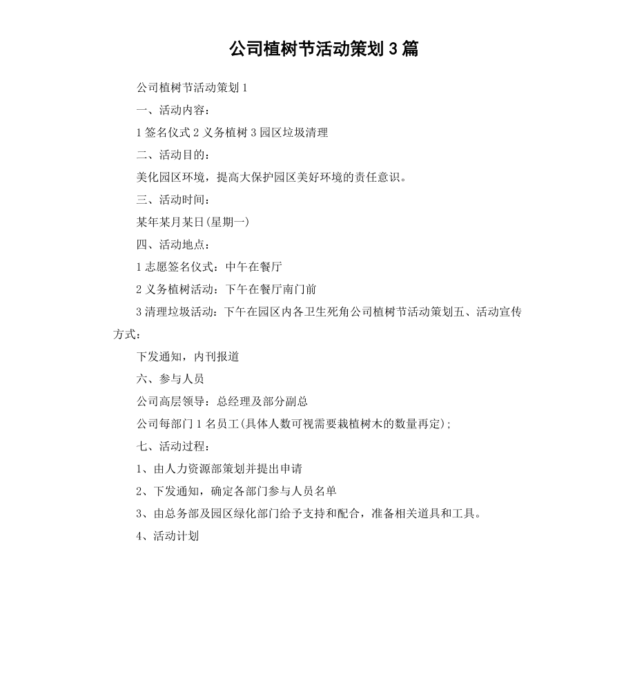 公司植树节活动策划3篇.docx_第1页