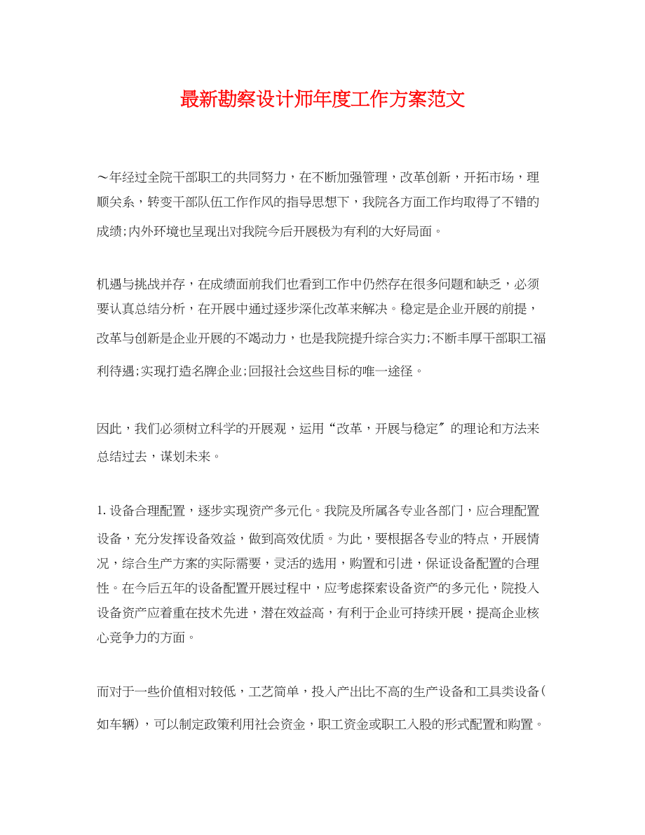 2023年勘察设计师度工作计划.docx_第1页