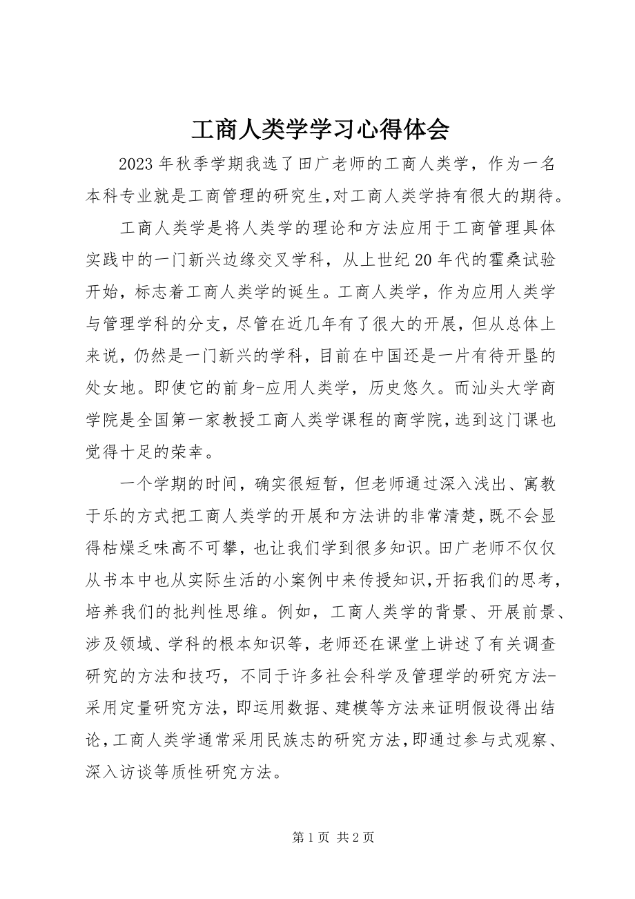 2023年工商人类学学习心得体会.docx_第1页