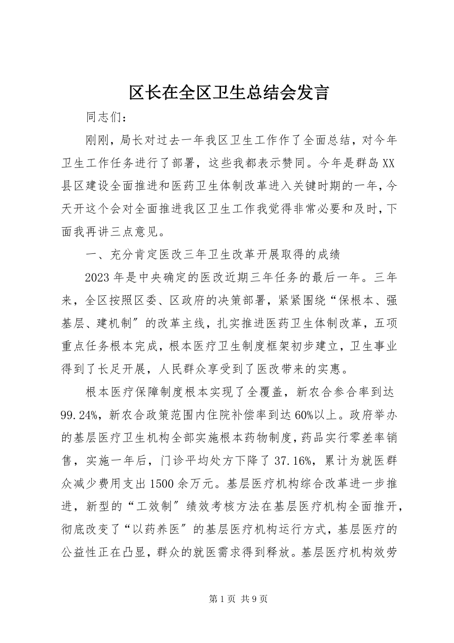 2023年区长在全区卫生总结会讲话.docx_第1页