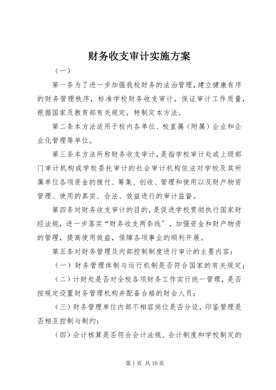 2023年财务收支审计实施方案.docx_第1页