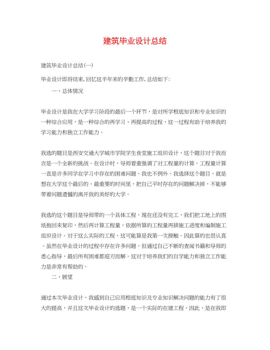 2023年建筑毕业设计总结.docx_第1页