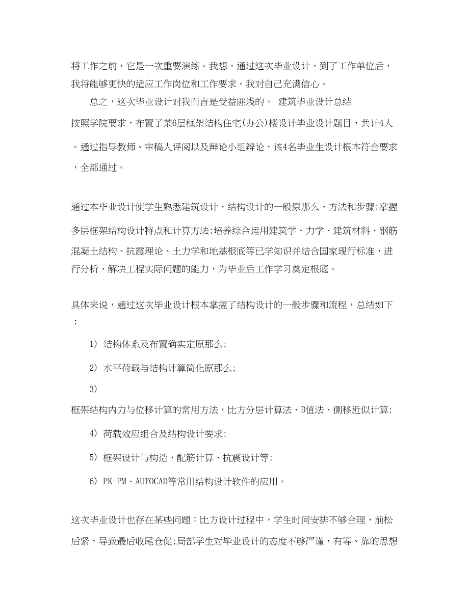 2023年建筑毕业设计总结.docx_第2页