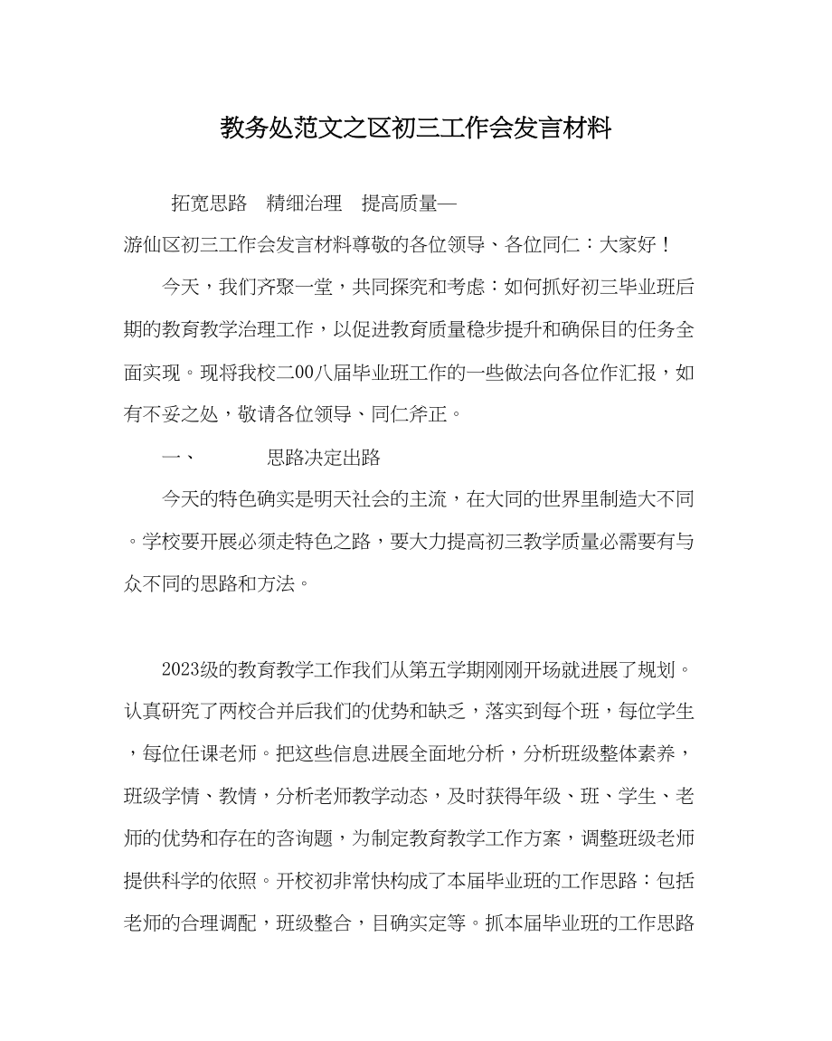 2023年教务处区初三工作会发言材料.docx_第1页