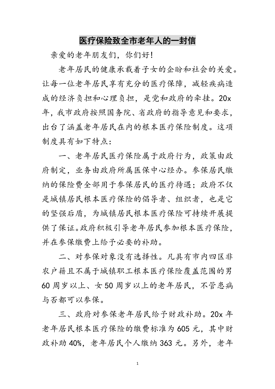 2023年医疗保险致全市老年人的一封信范文.doc_第1页