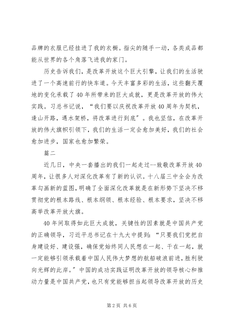 2023年改革开放纪录片我们一起走过[观看纪录片《我们一起走过纪念改革开放40周年》心得体会观后感].docx_第2页