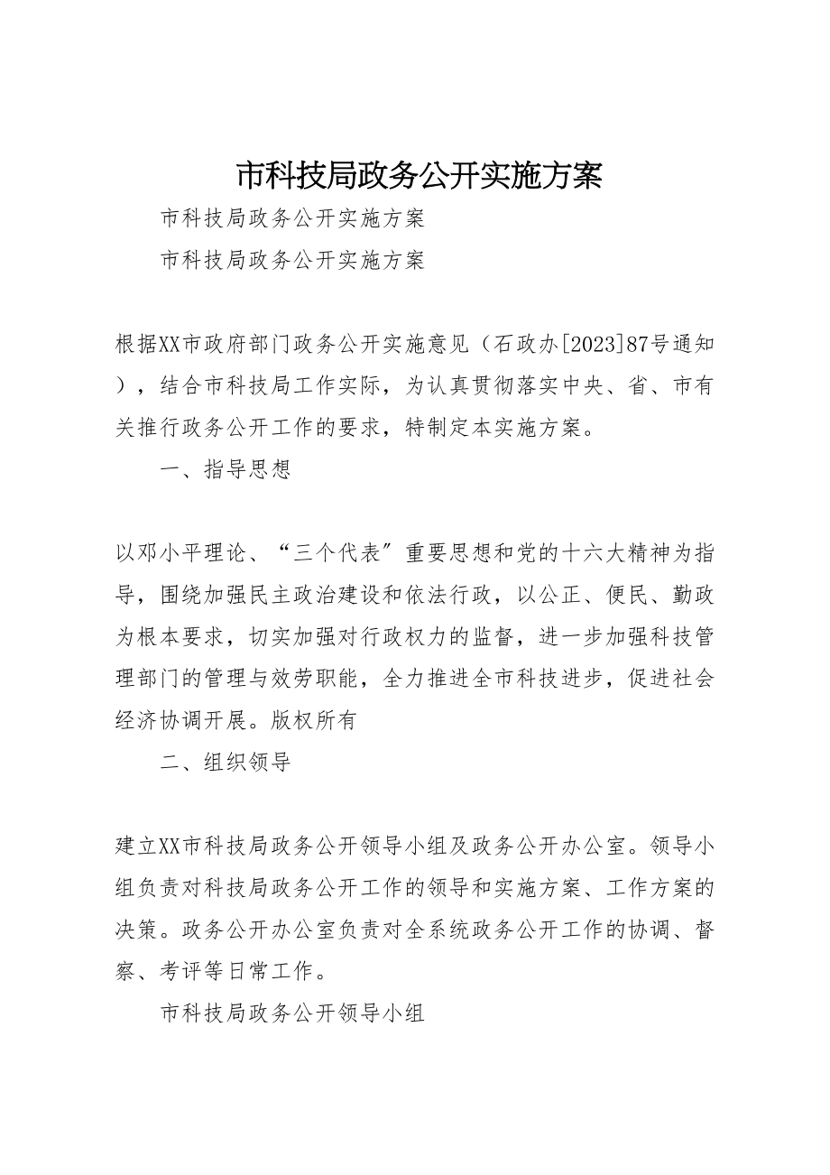 2023年市科技局政务公开实施方案.doc_第1页