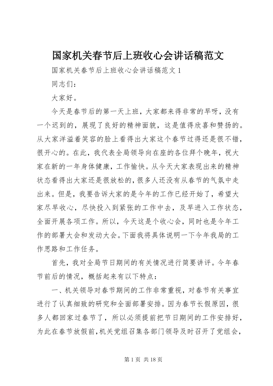 2023年国家机关春节后上班收心会致辞稿.docx_第1页