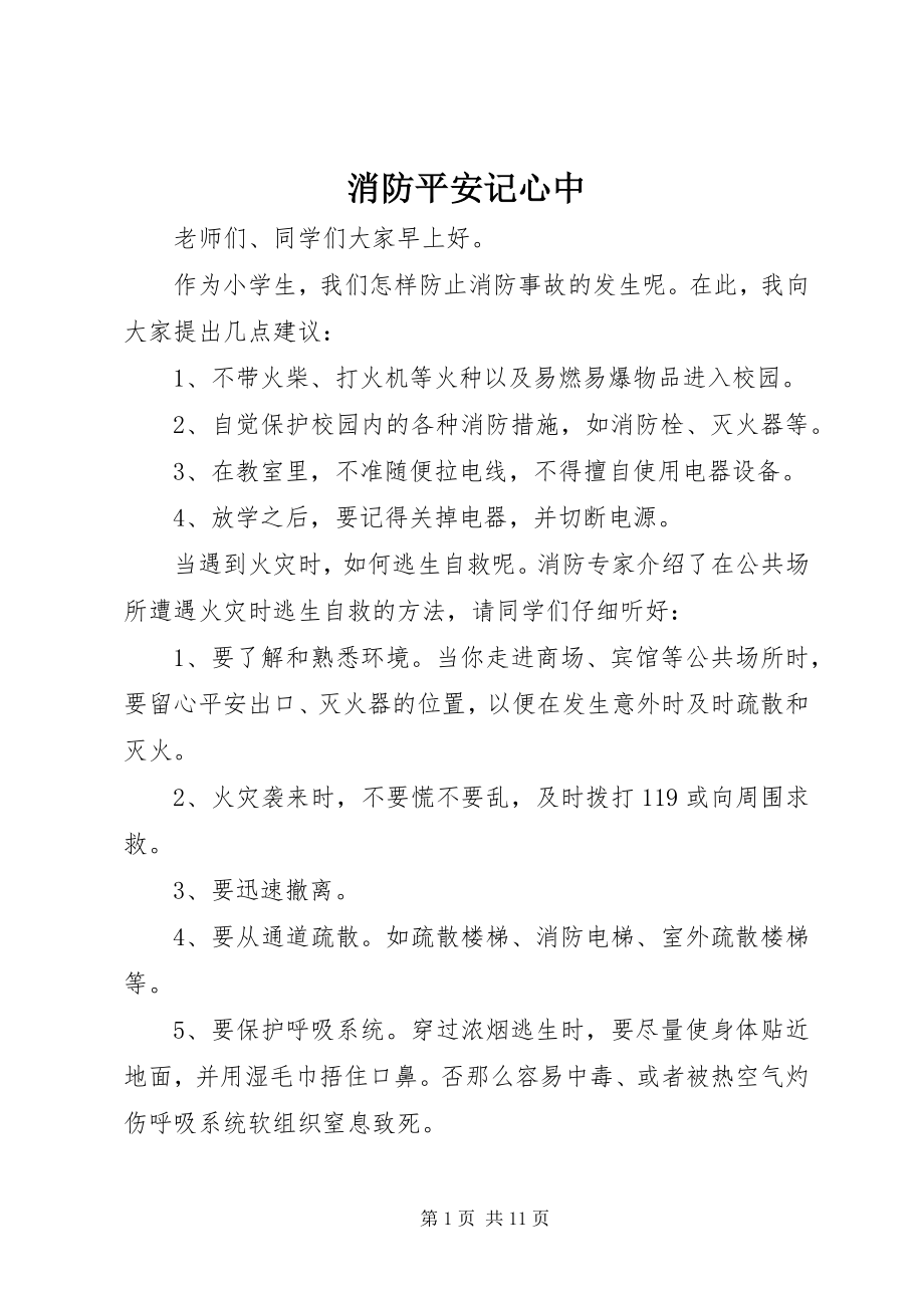 2023年消防安全记心中.docx_第1页