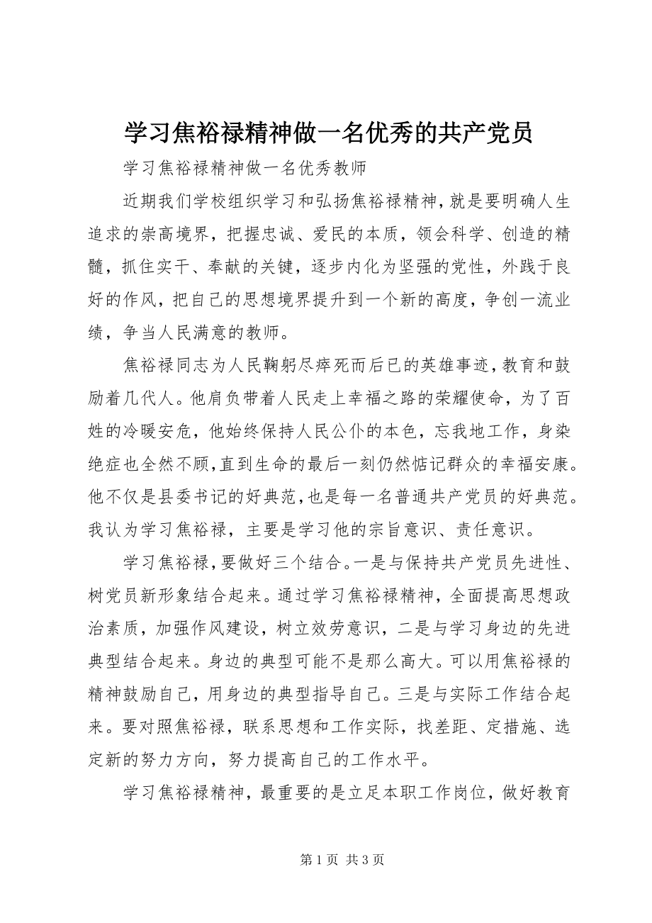 2023年学习焦裕禄精神做一名优秀的共产党员.docx_第1页