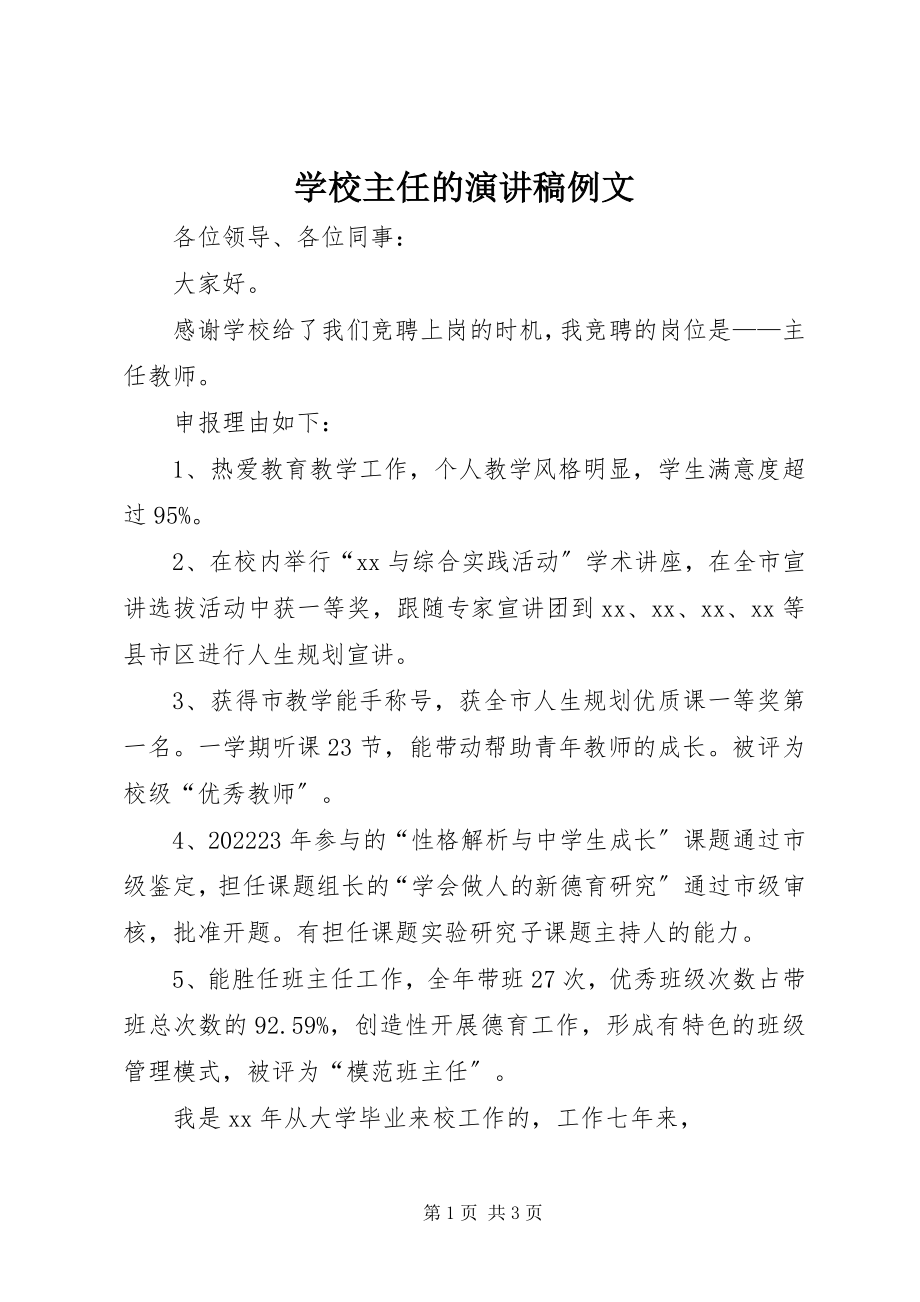 2023年学校主任的演讲稿例文.docx_第1页