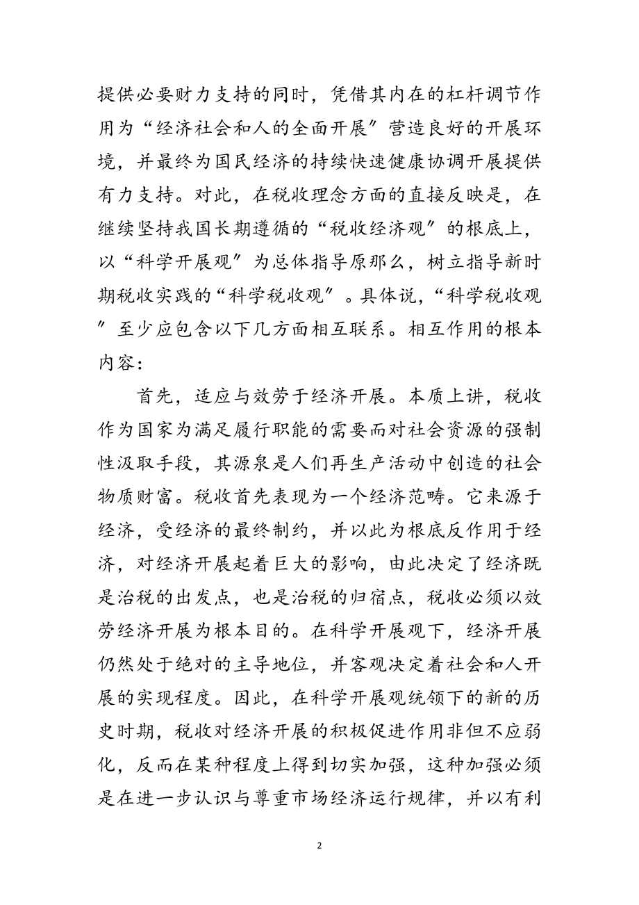 2023年科学发展观下税收理念完善论文范文.doc_第2页