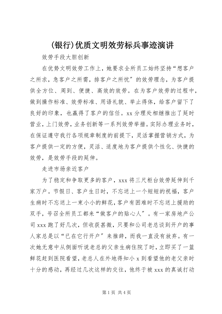 2023年银行优质文明服务标兵事迹演讲.docx_第1页