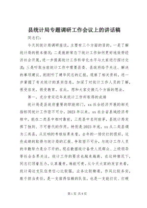 2023年县统计局专题调研工作会议上的致辞稿.docx