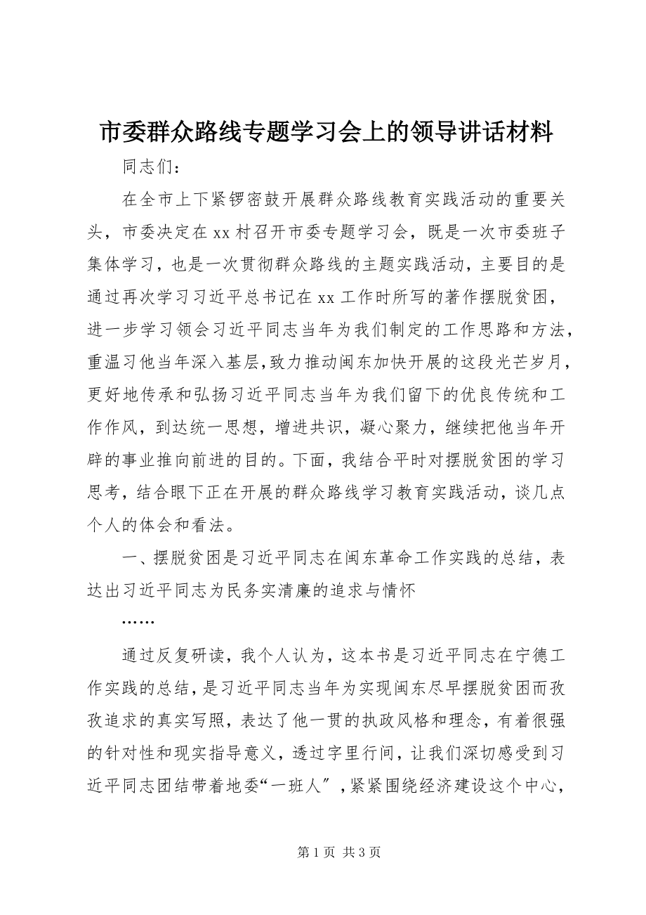 2023年市委群众路线专题学习会上的领导致辞材料.docx_第1页