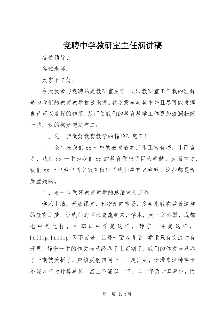 2023年竞聘中学教研室主任演讲稿.docx_第1页