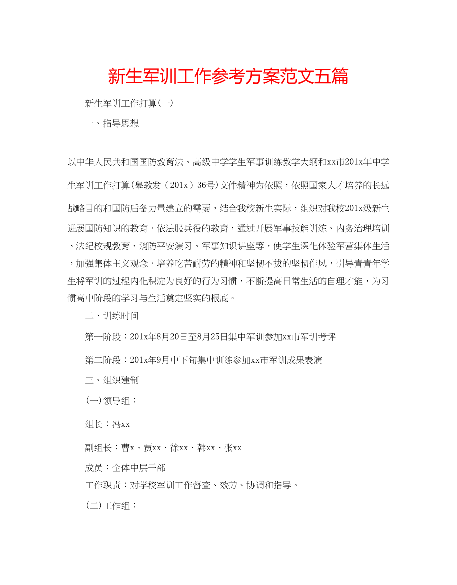 2023年新生军训工作计划范文五篇.docx_第1页