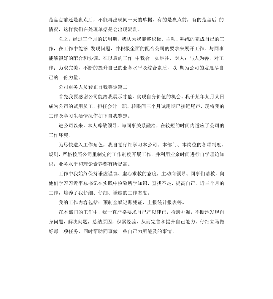 公司财务人员转正自我鉴定.docx_第3页