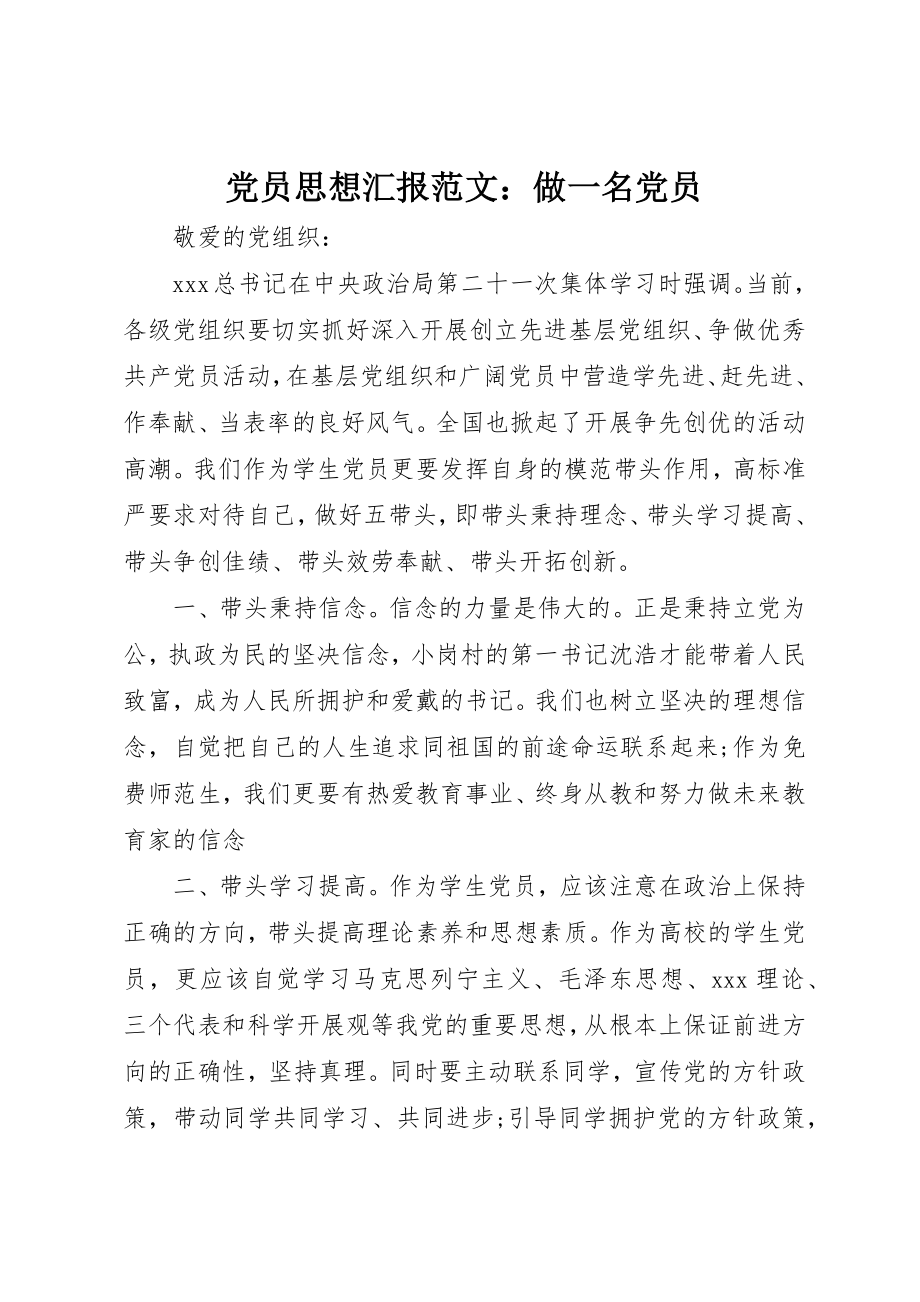 2023年党员思想汇报做一名党员.docx_第1页