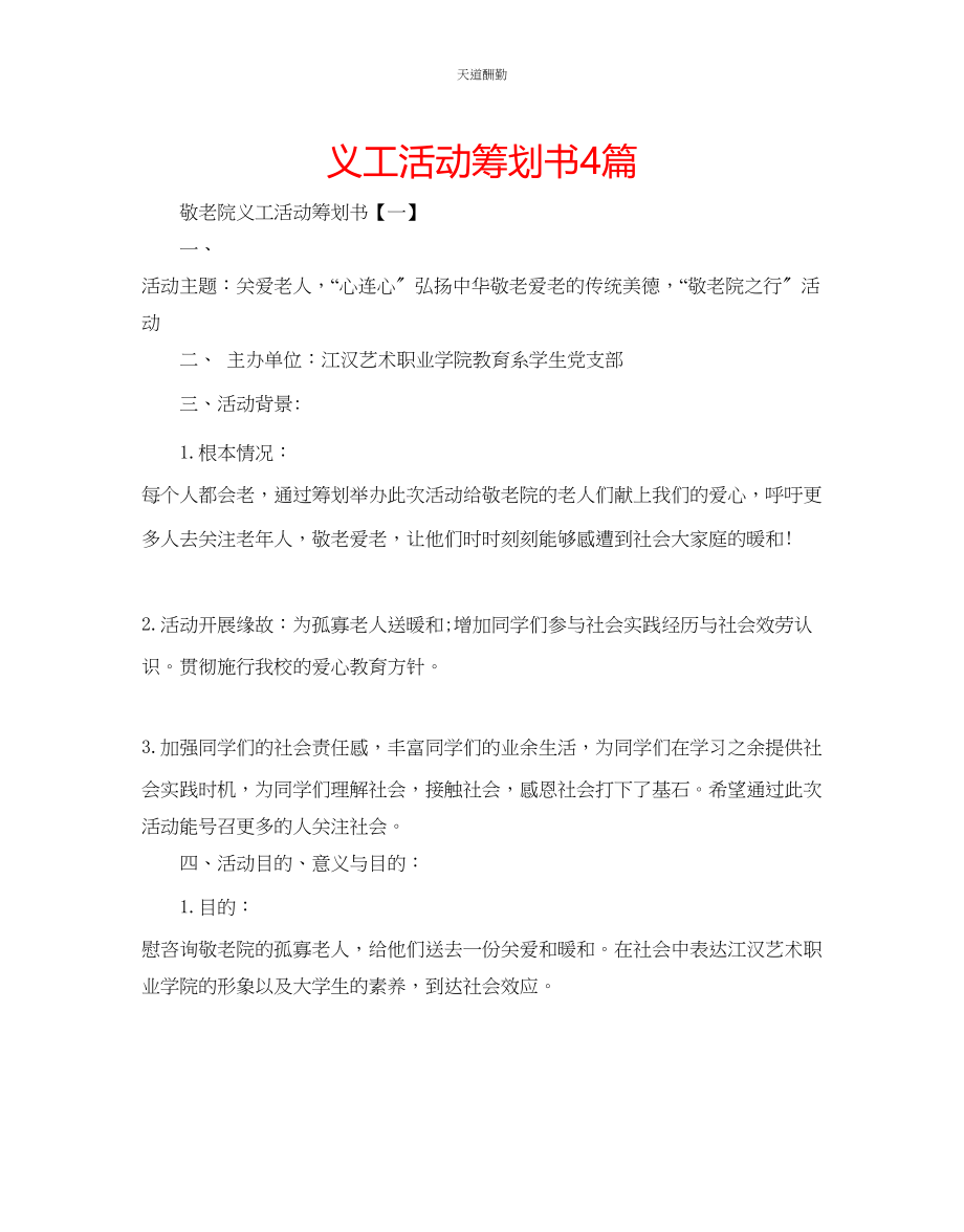 2023年义工活动策划书4篇.docx_第1页