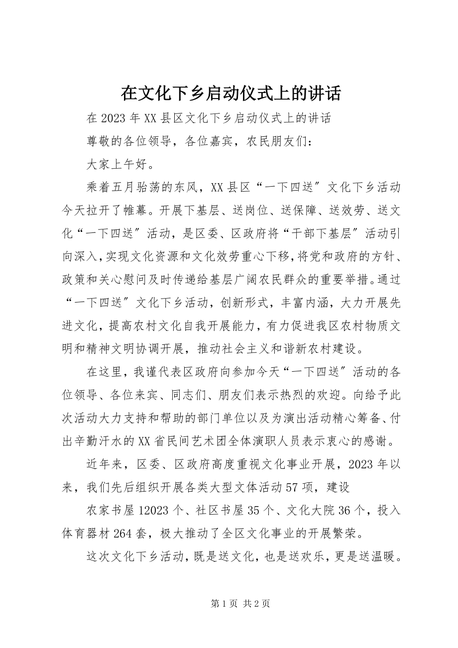 2023年在文化下乡启动仪式上的致辞.docx_第1页