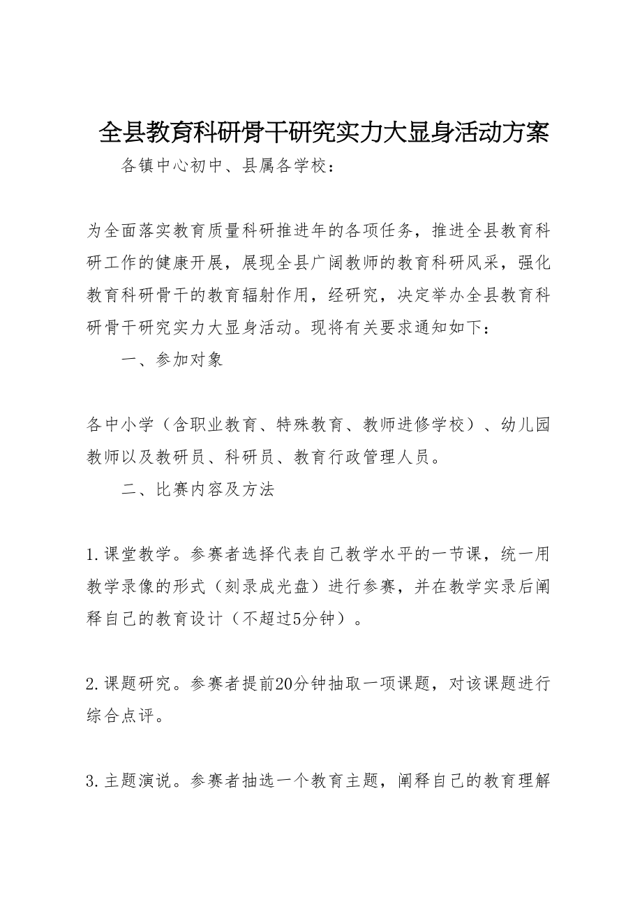 2023年全县教育科研骨干研究实力大显身活动方案.doc_第1页