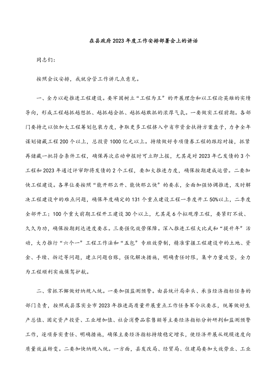 在县政府2023年度工作安排部署会上的讲话.docx_第1页