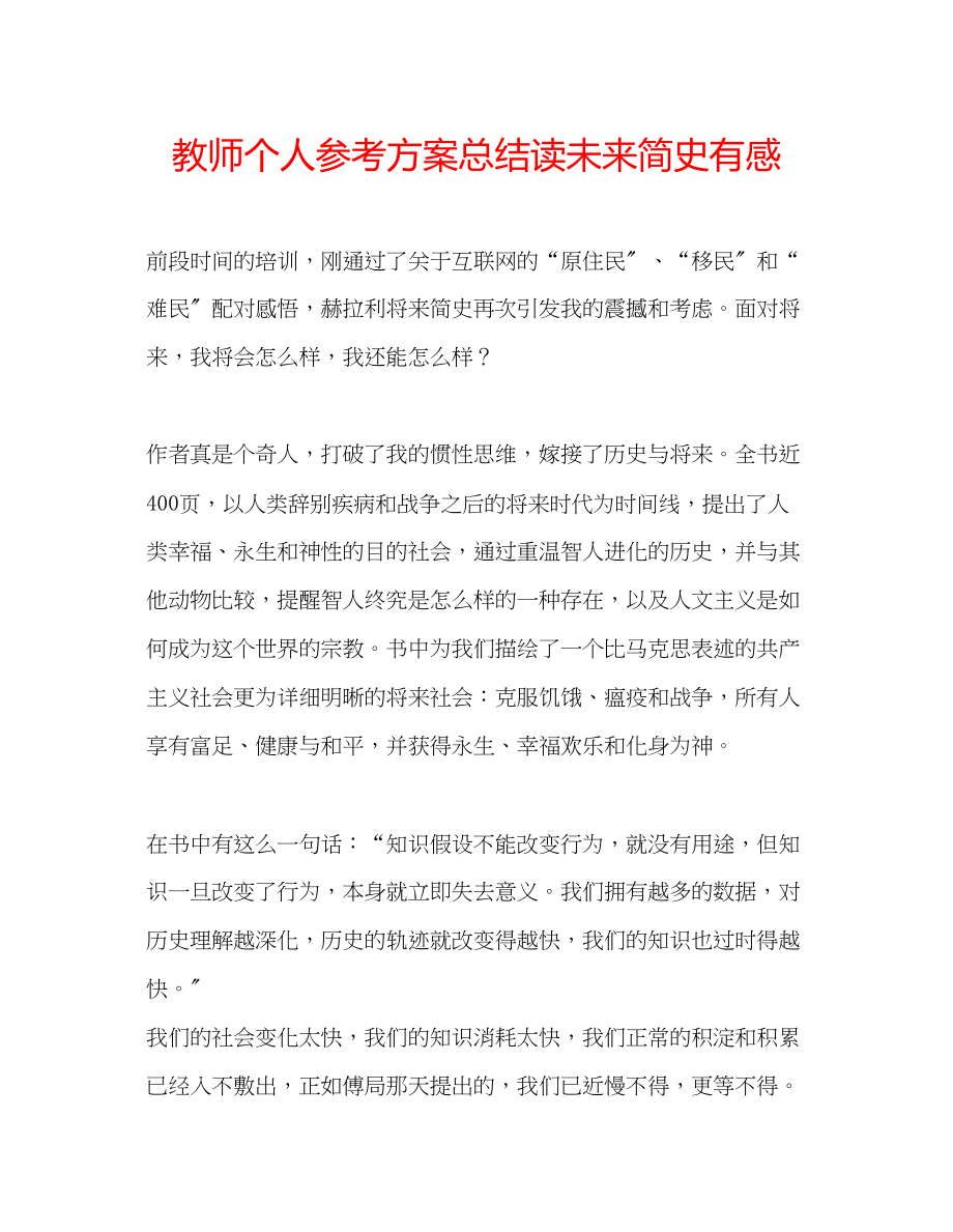 2023年教师个人计划总结读《未来简史》有感.docx_第1页