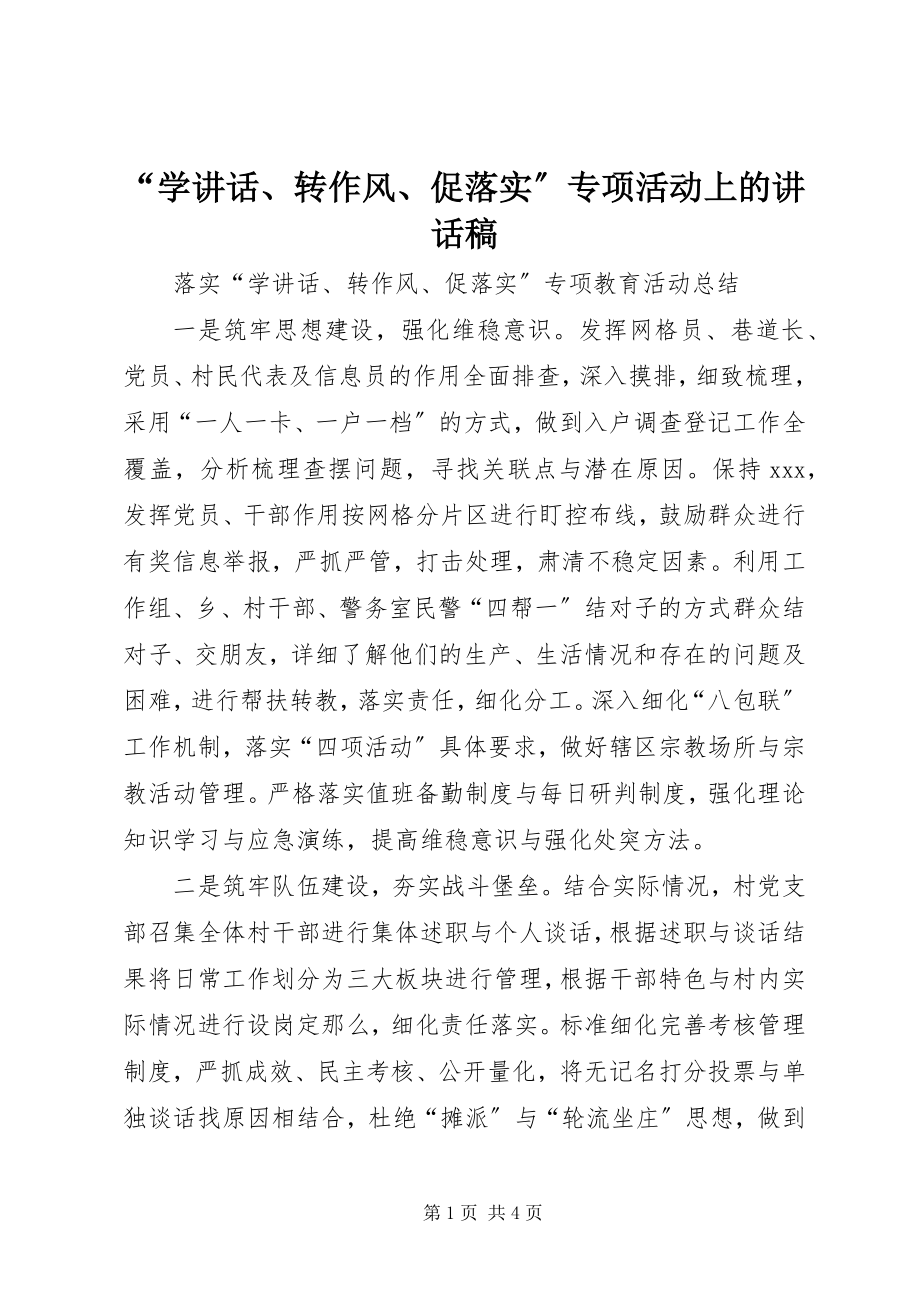 2023年“学致辞转作风促落实”专项活动上的致辞稿新编.docx_第1页