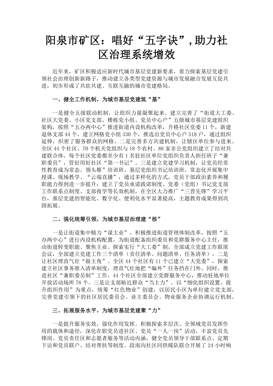 2023年阳泉市矿区唱好“五字诀”助力社区治理系统增效.doc_第1页