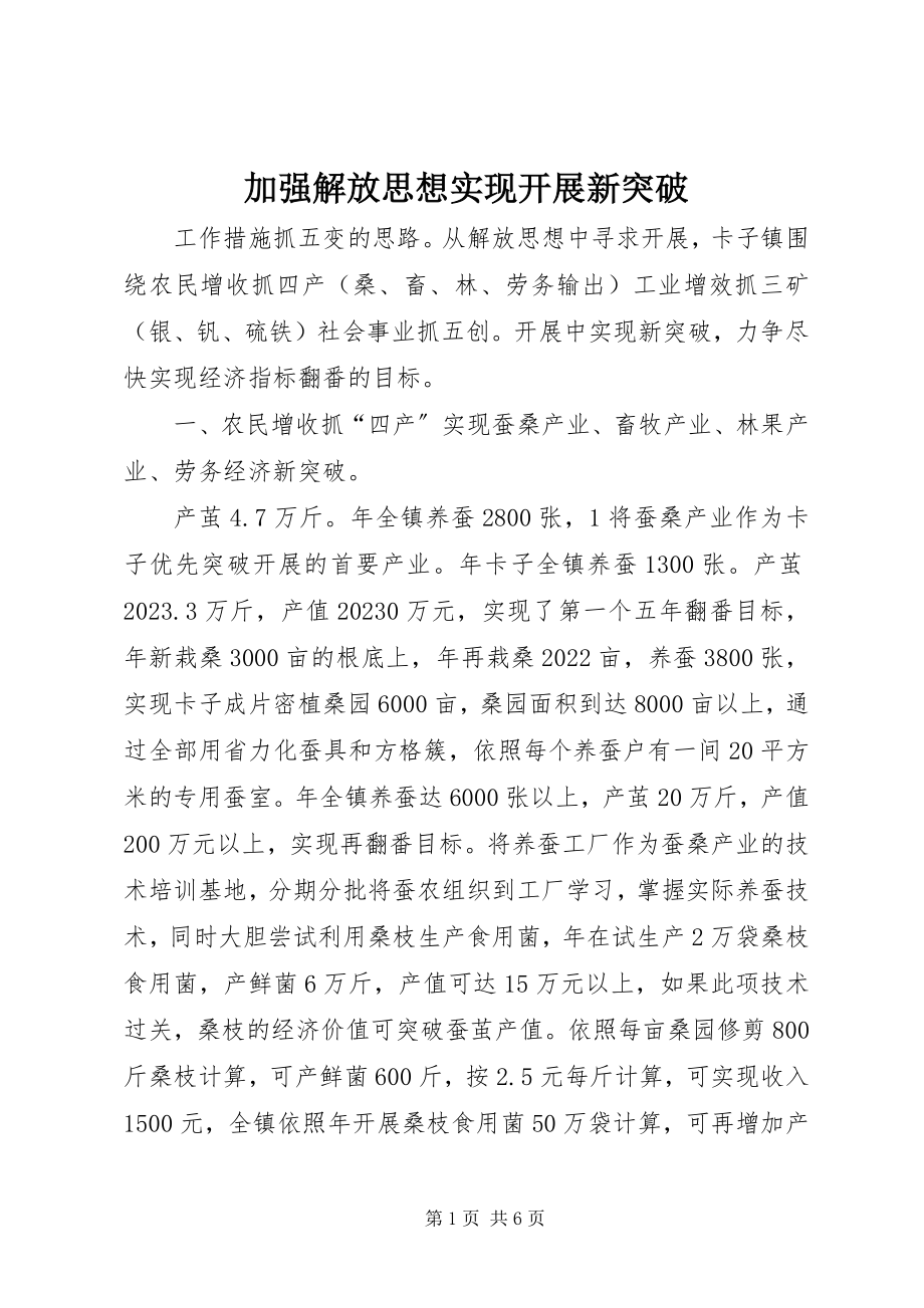 2023年加强解放思想实现发展新突破新编.docx_第1页