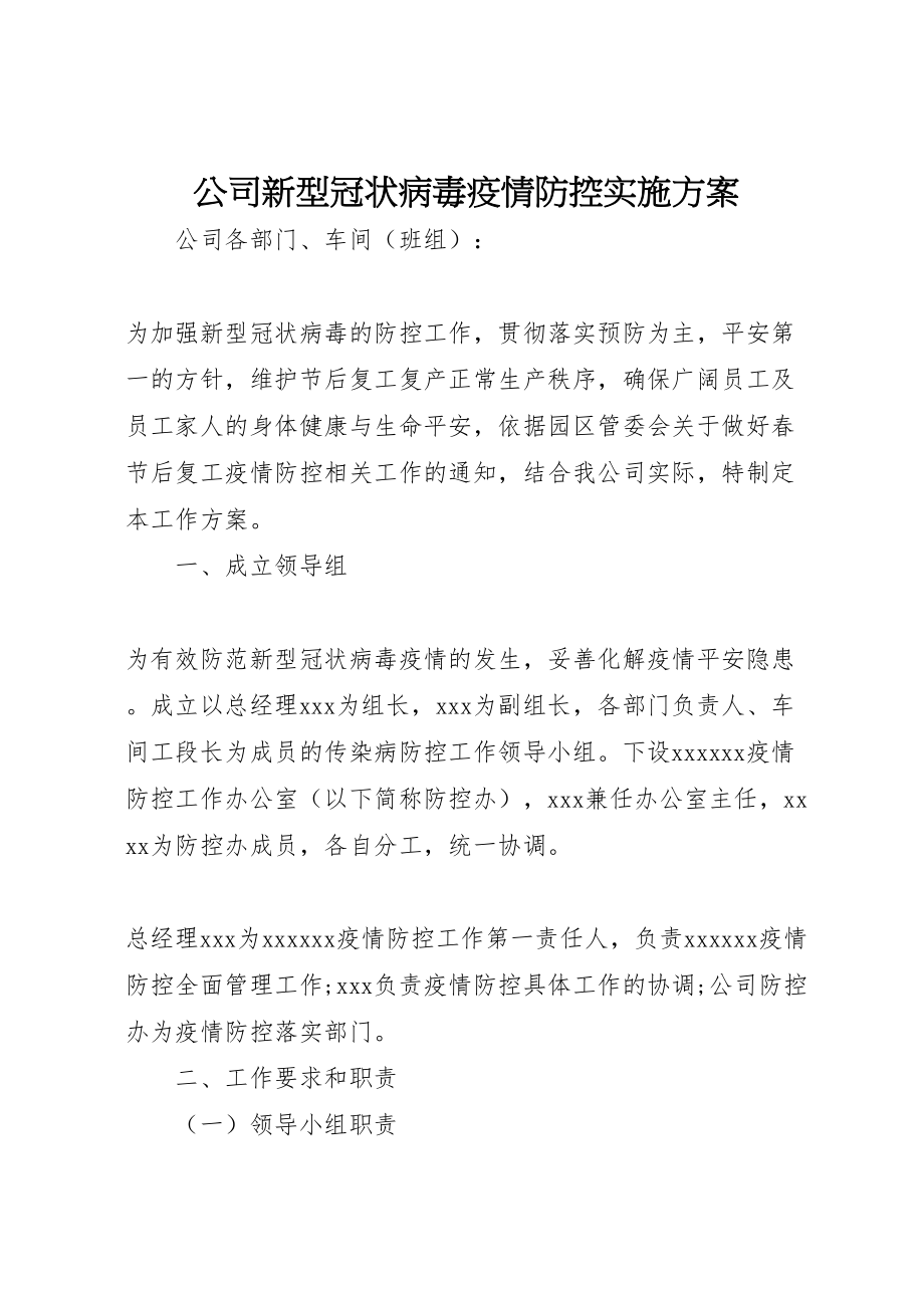 2023年公司新型冠状病毒疫情防控实施方案.doc_第1页