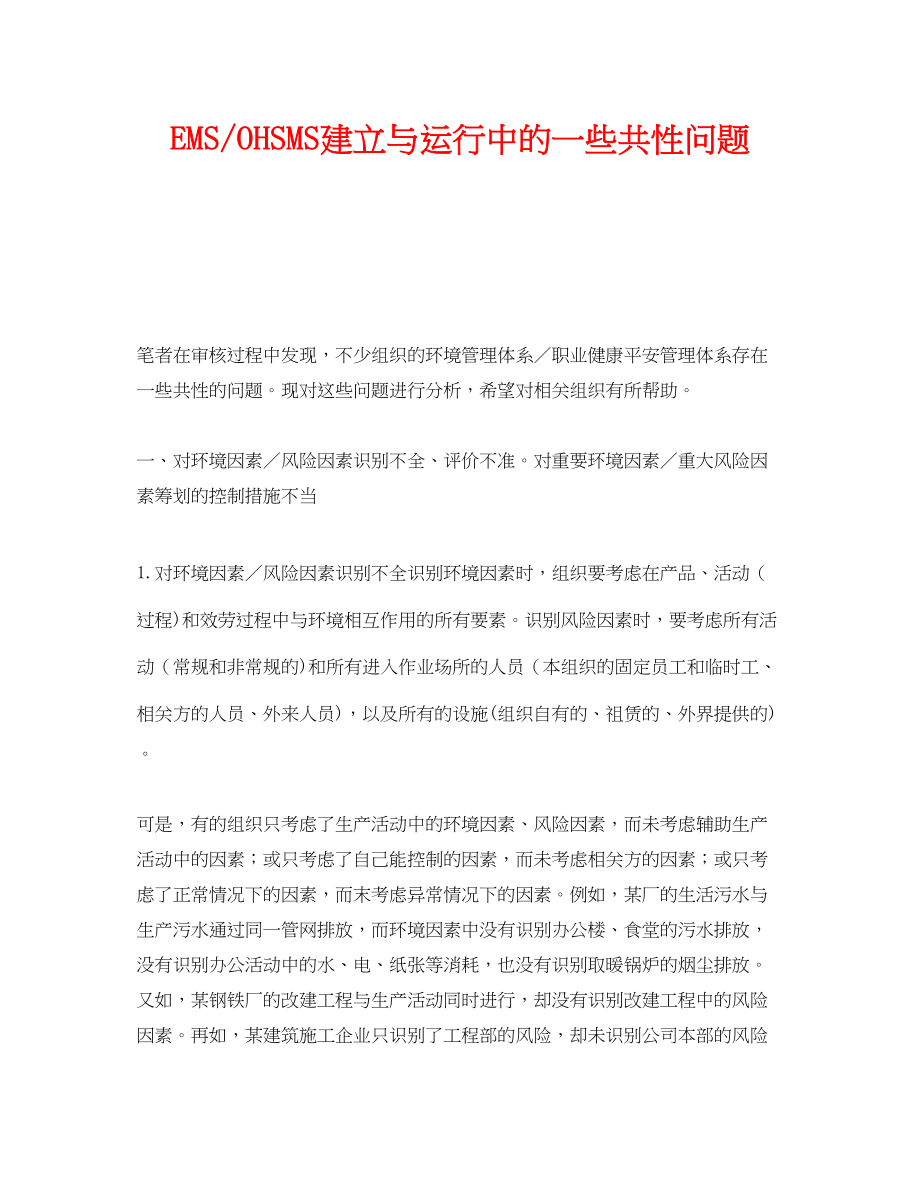 2023年《管理体系》之EMSOHSMS建立与运行中的一些共性问题.docx_第1页